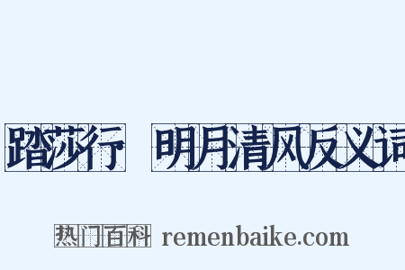 踏莎行·明月清风反义词是什么意思的图片